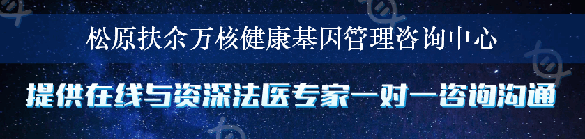 松原扶余万核健康基因管理咨询中心